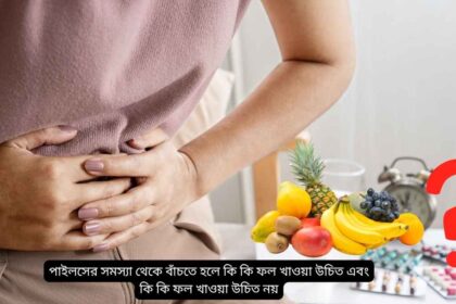 What fruits should you eat and what fruits should you avoid to avoid piles?