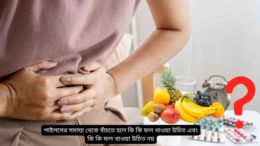 What fruits should you eat and what fruits should you avoid to avoid piles?